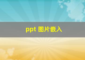 ppt 图片嵌入